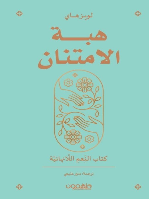 Cover of هبة الامتنان